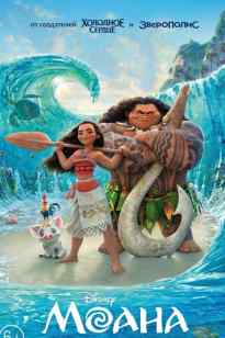 МОАНА қазақша аудармасы Мультфильмы