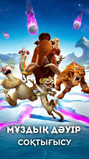 Мұз дәуірі 5: Соқтығыс курсы