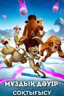 Мұз дәуірі 5: Соқтығыс курсы