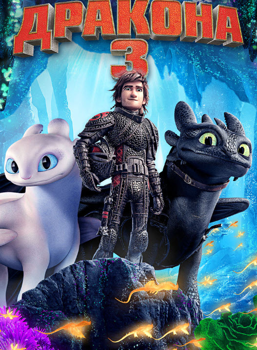 Айдахар мінген шабандоздар 3