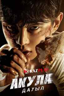 Акула: Дауыл сериал