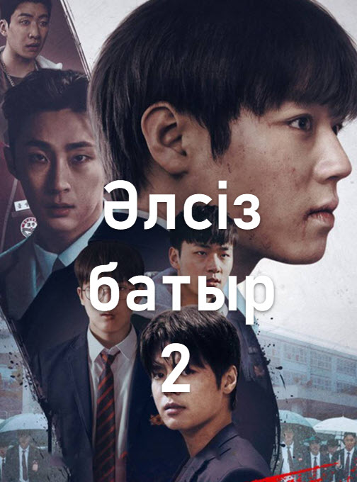Әлсіз батыр 2 маусым