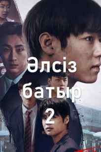 Әлсіз батыр 2 маусым