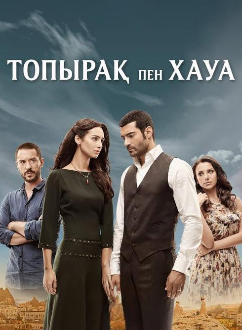 Топырақ пен Хауа  2-маусым (80-160 бөлім)