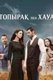 Топырақ пен Хауа 3-маусым (160-199 бөлім)