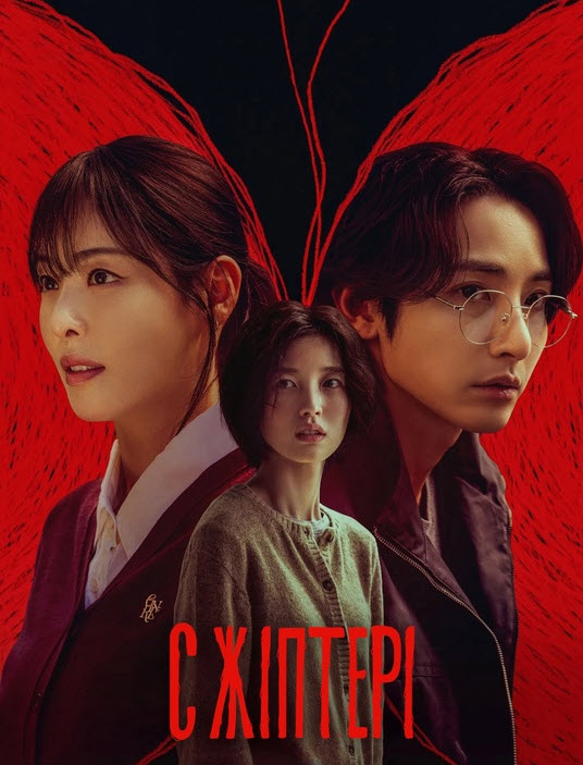 “С” жіптері / Қызыл жіптер