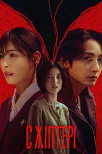 “С” жіптері / Қызыл жіптер