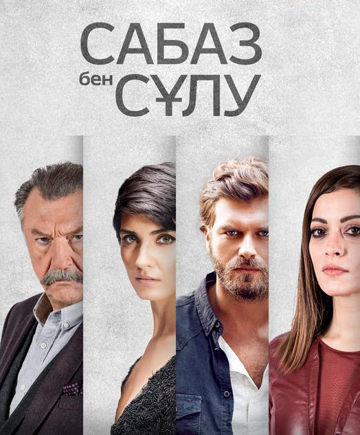 Сабаз бен сұлу