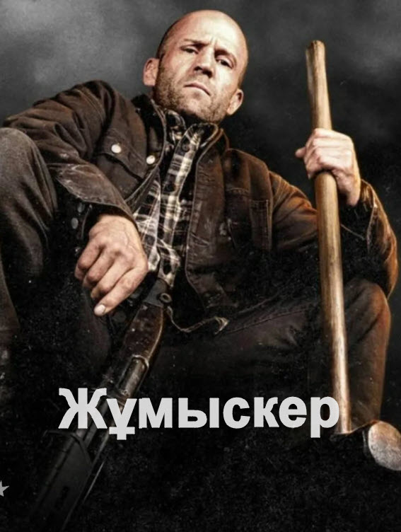 Жұмыскер | 2025 HD
