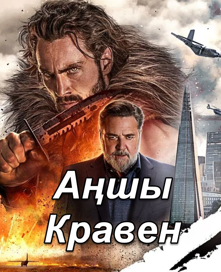 Аңшы Кравен