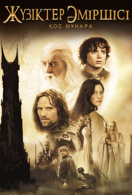 Жүзіктер әміршісі 1, 2, 3, бөлімлар