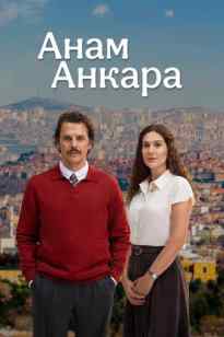 Анам Анкара