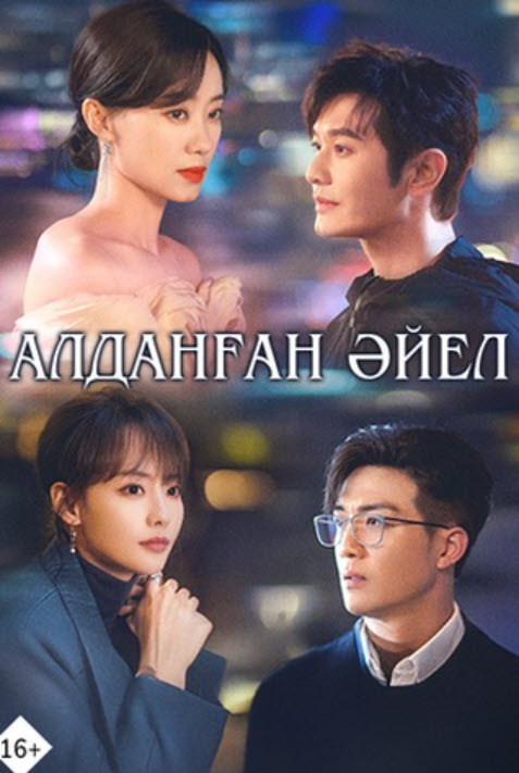 Алданған әйел