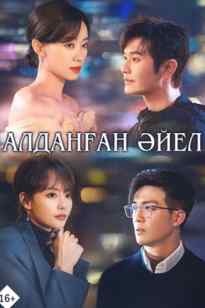 Алданған әйел