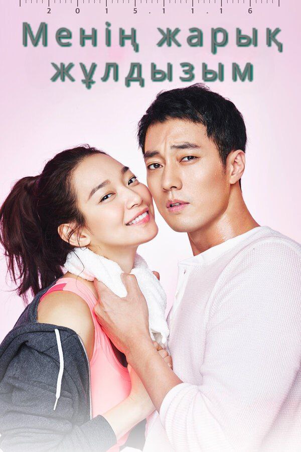 Менің жарық жұлдызым