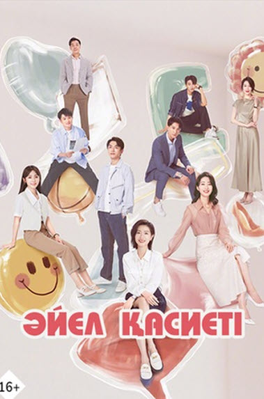 Әйел қасиеті дорама