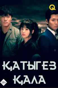 Қатыгез кала