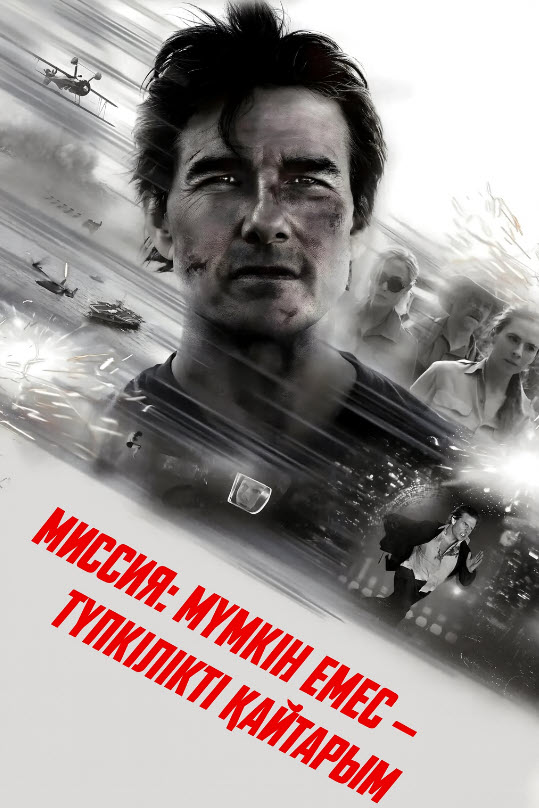 Миссия: мүмкін емес 8: - түпкілікті қайтарым туралы: