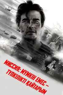 Миссия: мүмкін емес 8: - түпкілікті қайтарым туралы: