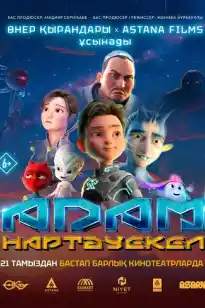 ADAM: Нартәуекел