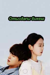 Отыздағы бикеш