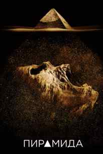 Пирамида