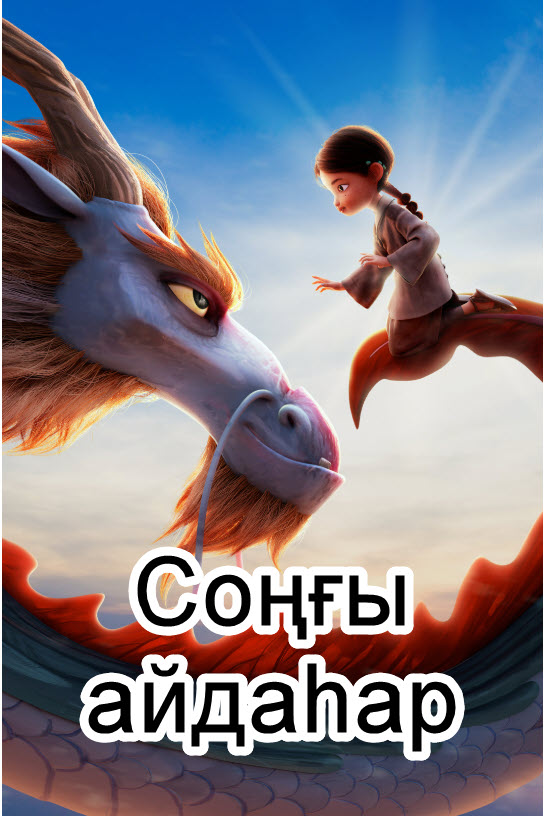 Соңғы айдаһар